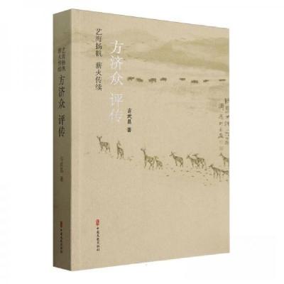 正版新书]艺海扬帆薪火传续吉武昌;责编:李晓薇9787520543613