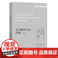 [外研社]文学批评方法手册(第6版)(外国文学研究文库·第四辑)