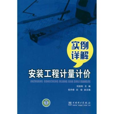 正版新书]安装工程计量计价实例详解刘启利9787512303232