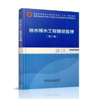 正版新书]给水排水工程建设监理(第二版)王季震9787112233120