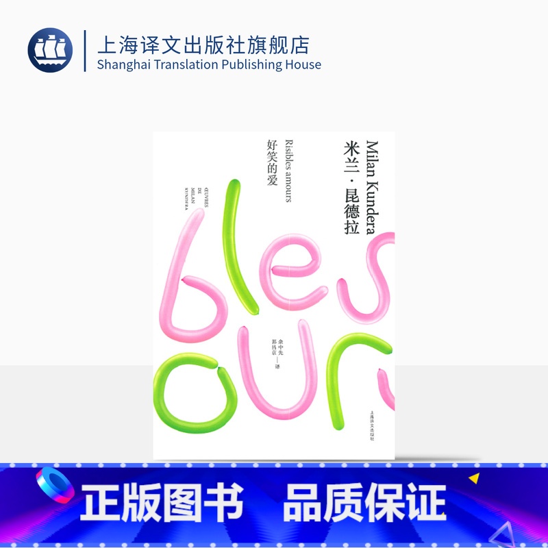 [正版]好笑的爱 米兰·昆德拉作品全新系列(精装)余中先译 短篇小说集 上海译文出版社