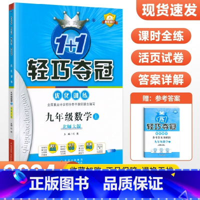 [北师版]九年级上册数学 九年级/初中三年级 [正版]2024版初中轻巧夺冠优化训练九年级上册下册数学物理化学语文英语政