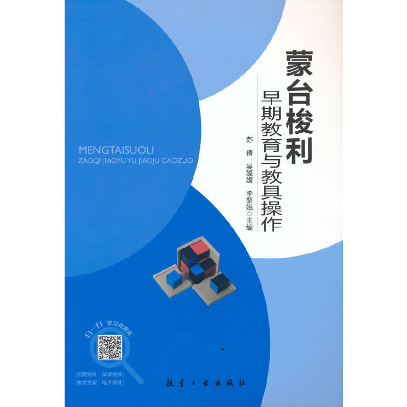 正版新书]蒙台梭利早期教育与教具操作? 苏倩 航空工业出版社苏