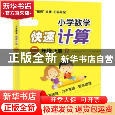 正版 小学数学快速计算:R:上册:二年级 青山,晴方好丛书主编 电