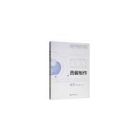 正版新书]西餐制作顾健平9787563739028