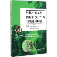 音像竹林生态系统能量和水分平衡与碳通量特征江洪,周国模 主编