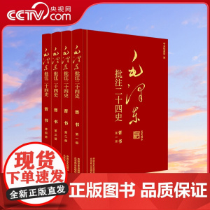 [央视网]毛泽东批注 二十四史 晋书 全4册 中国文史出版社 SS