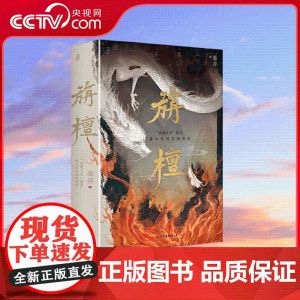 [央视网]旃檀 藤萍 著 姑娘 你坐拥无限的时光……而我 不过是一介凡人 中国友谊出版公司 9787505759633