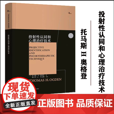 正版新书 鹿鸣心理·西方心理学大师译丛 投射性认同和心理治疗技术 重庆大学出版 9787568941969