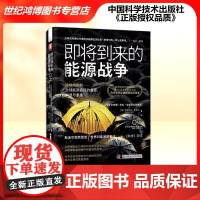 正版 即将到来的能源战争 预见全球能源格局 看懂油价 能源技术与政策趋势 中国科学技术出版社 经济通俗读物 978752