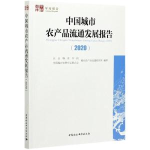 正版新书]中国城市农产品流通发展报告北京物资学院、全国城市农