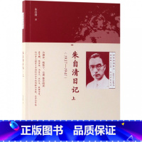 [正版]朱自清日记(上1937-1941)