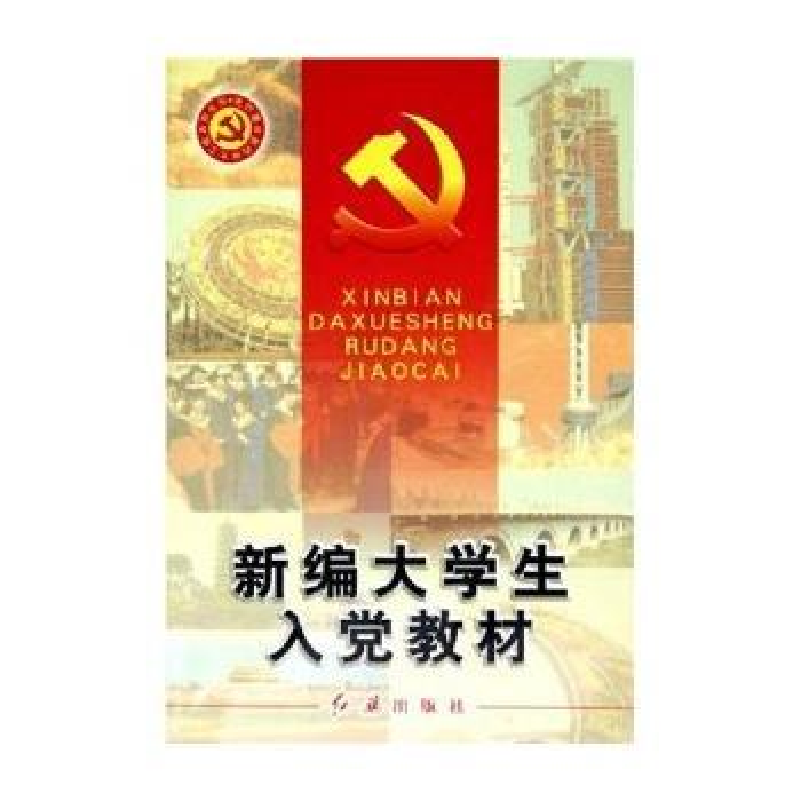 正版新书]新编大学生入党教材/党的建设新的伟大工程系列丛书吕