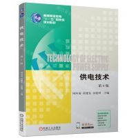 [N]供电技术(第6版普通高等教育十一五国家级规划教材)-9787111747352