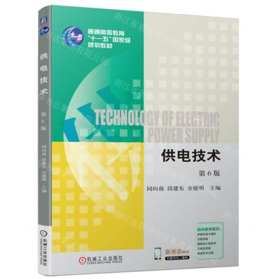 [N]供电技术(第6版普通高等教育十一五国家级规划教材)-9787111747352