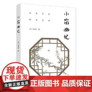 小窗幽记
