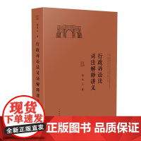 正版 行政诉讼法司法解释讲义 梁凤云著 行政诉讼法司法解释释义讲义 9787510922572