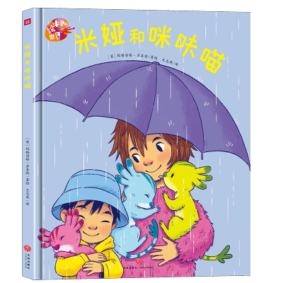 米娅和咪呋喵/绘本里的世界