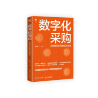 正版新书]数字化采购 采购转型升级的实践指南黄文霖97871156098