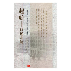 正版新书]起航 口述北航09787512425118