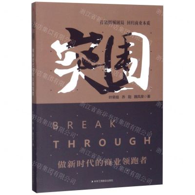 [N]突围(做新时代的商业领跑者)-9787515826066