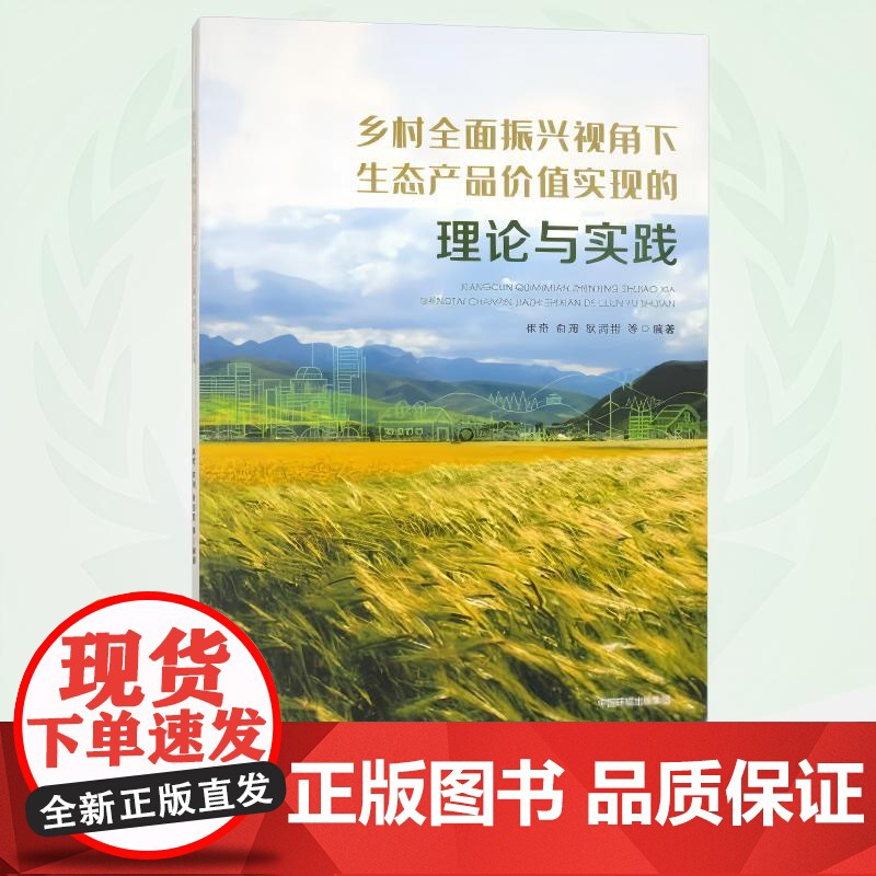 乡村全面振兴视角下生态产品价值实现的理论与实践 9787511159380