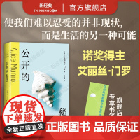 [店专享书签] 公开的秘密 艾丽丝 门罗 诺贝尔文学奖得主 纽约时报年度好书新版你以为你是谁逃离亲爱的生活