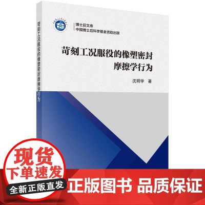 [按需印刷] 苛刻工况服役的橡塑密封摩擦学行为
