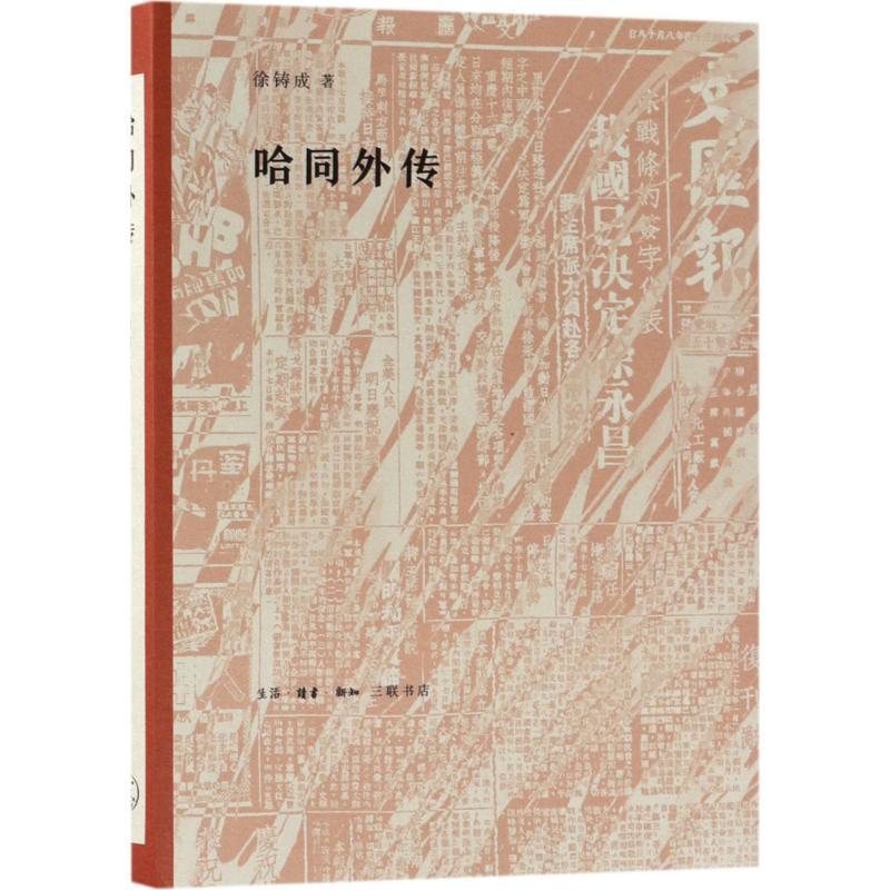 正版新书]哈同外传徐铸成9787108061263