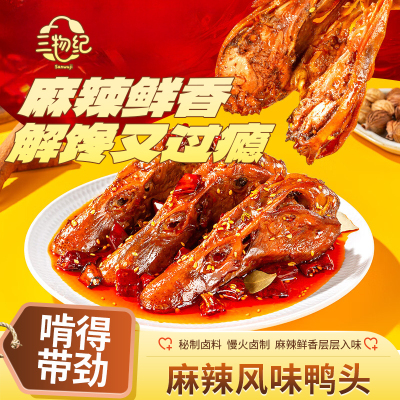 苏鲜生推荐]三物纪麻辣鸭头80g/袋 6袋装卤香鸭头独立袋装日常解馋休闲风味熟食开袋即食