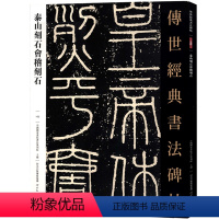 [正版]00传世经典书法碑帖102泰山刻石会稽刻石 篆书毛笔书法字帖作品原帖赏析繁体注释高清彩印原色原大碑帖河北教育