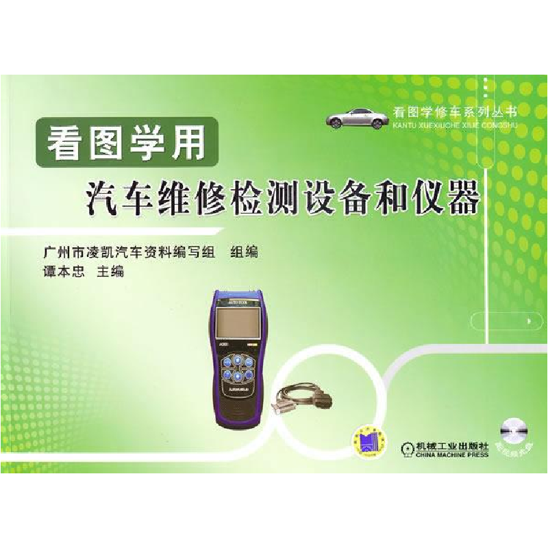 正版新书]看图学用汽车维修检测设备和仪器(附光盘)谭本忠9787