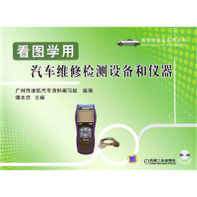 正版新书]看图学用汽车维修检测设备和仪器(附光盘)谭本忠9787