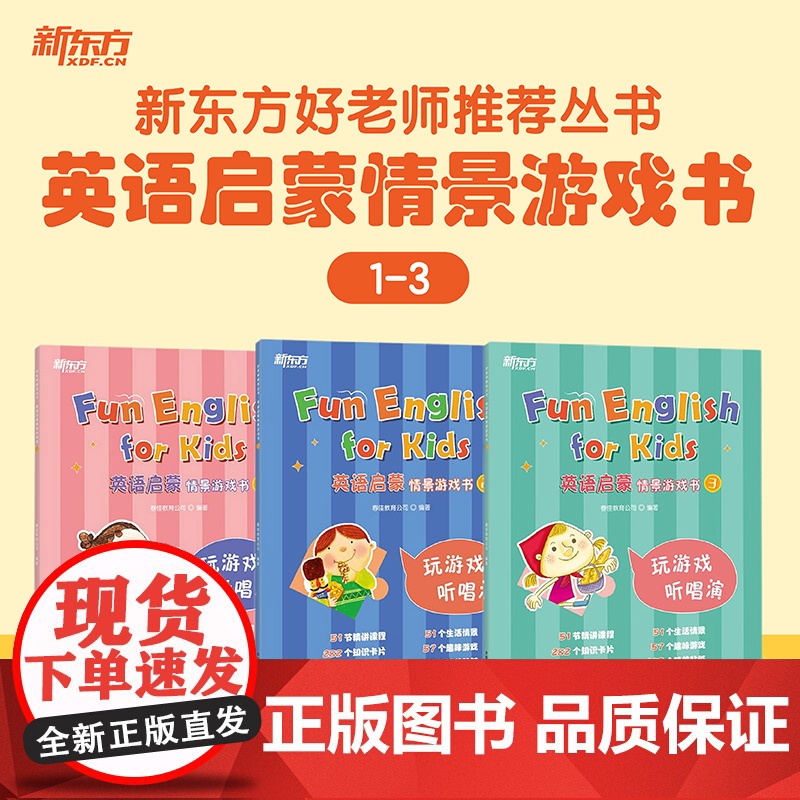 [新东方店]好老师丛书英语启蒙情景游戏书趣味技能书 幼小衔接幼升小3-6岁幼儿英语启蒙入门自然拼读口语听说 配套资源