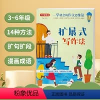 扩展式写作法 小学通用 [正版]2024春新版一学就会的作文思维法扩展式写作法小学生语文作文一二三四五六年级上下册基础专