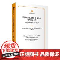 英国继续教育和职业教育的管理主义文化:变技术理性为多方协作 职业教育学术译丛 [英]尼尔·雷文 等著 商务印书馆