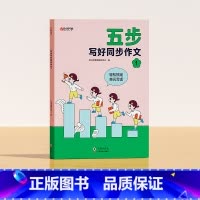 [一年级]五步写好同步作文 小学通用 [正版]时光学五步写好同步作文一二三四五六年级老师小学版辅导训练国作文选精选好词好