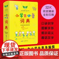 学生实用小学生词典
