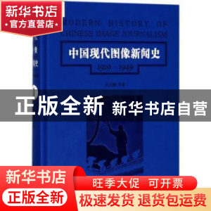 正版 中国现代图像新闻史:1919-1949:1919-1949:1:1 韩丛耀等著