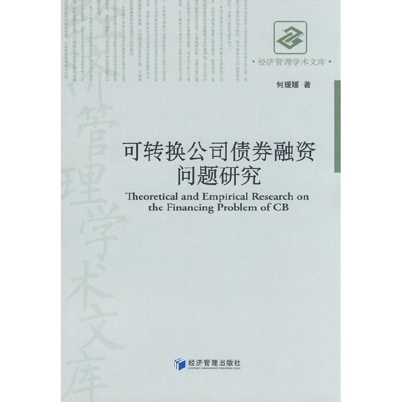 正版新书]可转换公司债券融资问题研究何媛媛9787509603017