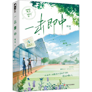 正版新书]一击即中周沅9787541167089