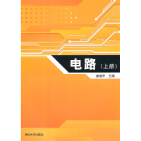 正版新书]电路-上册唐瑞尹9787302260608