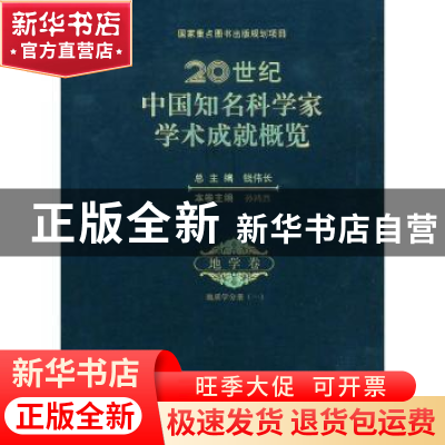正版 20世纪中国知名科学家学术成就概览:地学卷:地质学分册:一