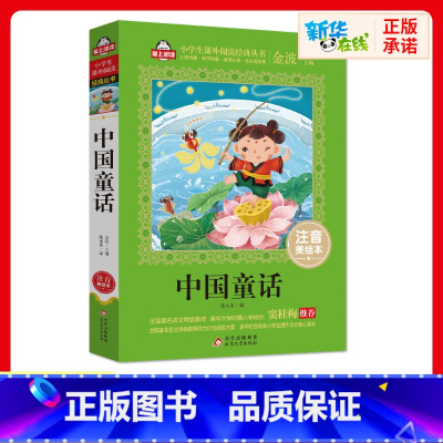 中国童话 [正版]中国童话书注音美绘本金波爱上阅读小学生一二年课外经典丛书带拼音经典儿童文学3-9-22岁小学生寒暑假阅