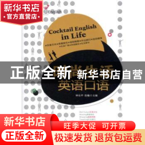 正版 时尚生活英语口语 钟乐平,浩瀚主编 大连理工大学出版社