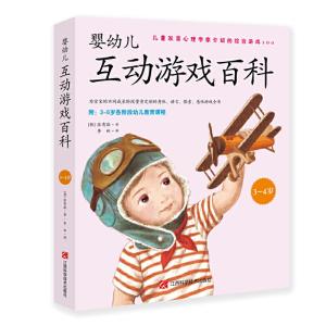 正版新书]婴幼儿互动游戏百科3-4岁张有敬9787539070957