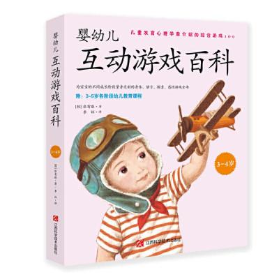 正版新书]婴幼儿互动游戏百科3-4岁张有敬9787539070957