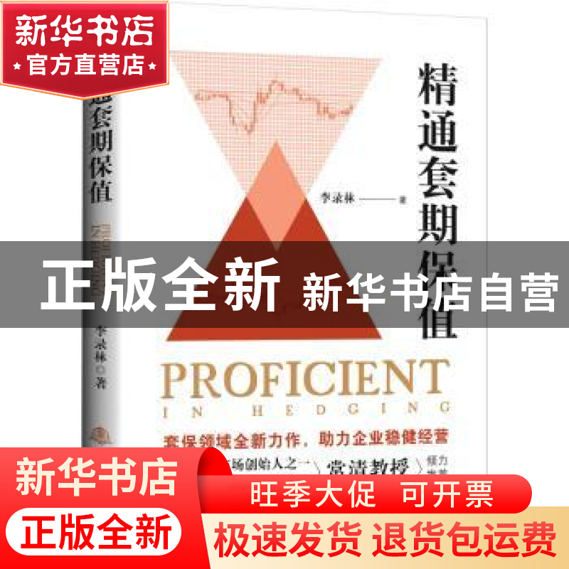 正版 精通套期保值 李录林著 地震出版社 9787502855529 书籍