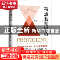 正版 精通套期保值 李录林著 地震出版社 9787502855529 书籍