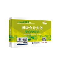正版新书]初级会计实务要点随身记财政部中国财经出版传媒集团